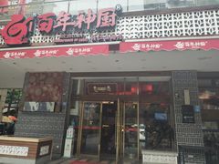 门面-百年神厨·地道川菜(清江西路店)
