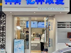 门面-白色日记·手作酸奶(麦凯乐店)