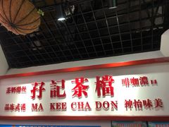 门面-孖记茶档·热腾茶餐(乐峰店)