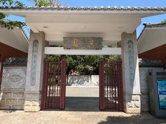 -庾园