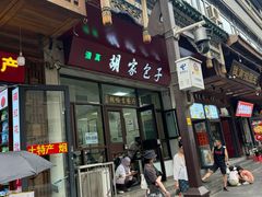 -胡家包子·清真(大众巷店)