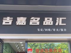 -海星奢选二手奢侈品手表包包鉴定回收寄卖(墨玉南路店)