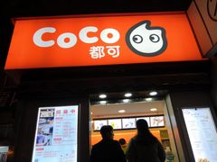 门面-CoCo都可(常德路店)