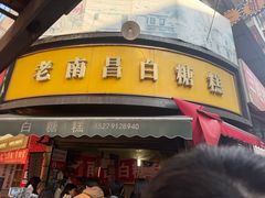 -老南昌白糖糕(大士院店)