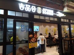 门面-吉品合酥脆烤饼(太平洋森活天地店)