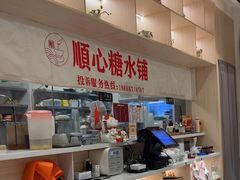 -顺心糖水铺(荷坳乐城店)