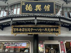 -德兴馆(广东路总店)