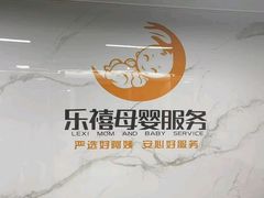 -乐禧母婴全自营月嫂(宝山店)