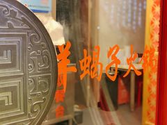 -京韵胡同·酱香羊蝎子火锅涮肉(长寿路店)