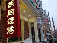 门面-胡同烧烤·烤肉(塔湾店)
