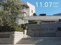 -徐州汉画像石艺术馆