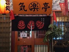 门面-気楽亭和食料理(气乐亭大世界本店)