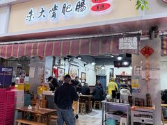 -朱大嘴肥肠血旺(福字街店)