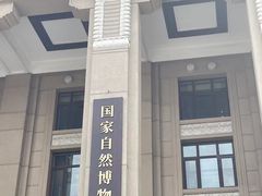 -国家自然博物馆