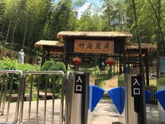 -宁波浙东大竹海景区