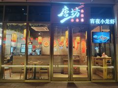 -唐坊·湖南菜(丰尚国际店)