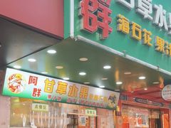 -阿群甘草水果
