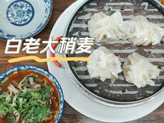 -白老大羊杂碎稍麦