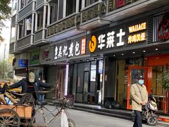 门面-煎意浓·吴记煎包(交通路店)