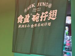 -食盈碗仔翅(星玺广场店)