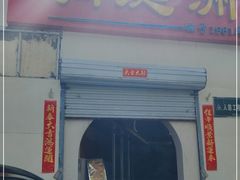 门面-洞庭洲·防空洞火锅·烧烤·铜锅涮肉(新百广场店)