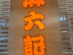 -麻六记(凤凰汇店)