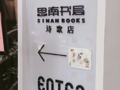 -思南书局·诗歌店