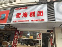门面-固海糕团店