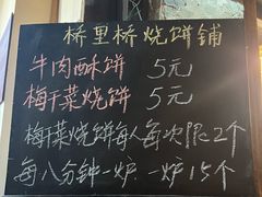 -桥里桥烧饼铺