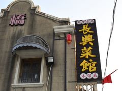 -长兴菜馆(高桥店)