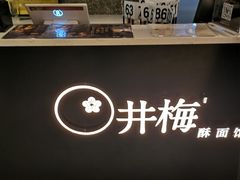 -贡梅老面馆·蟹粉面·无锡特色小吃(南长街主推店)