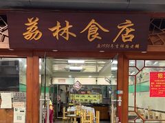 -荔林食店(西华路店)