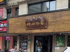 门面-样样体面(宝安支路店)