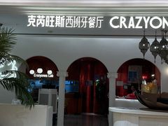 -CRAZYONES克芮旺斯西班牙餐厅(龙湖金沙天街店)