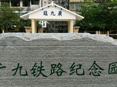 -广九铁路纪念园