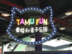 -蒙特利亲子乐园