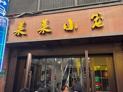 -莱莱小笼·乔艾