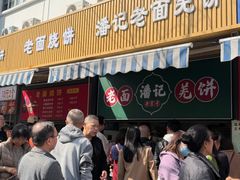 -潘记老面羌饼