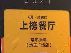 -常来小聚·广州非遗传承餐厅(地王广场店)