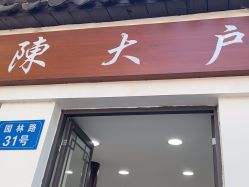 -陈大户旗袍(狮子林店)