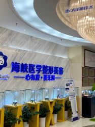 -海峡医疗美容医院