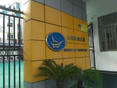 -苏州市公园路幼儿园