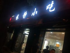 门面-林静小吃(复兴路店)