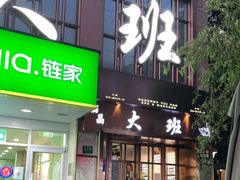 -丽晶大班SPA(大沽店)