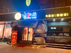 门面-大话小腰(鸟巢店)