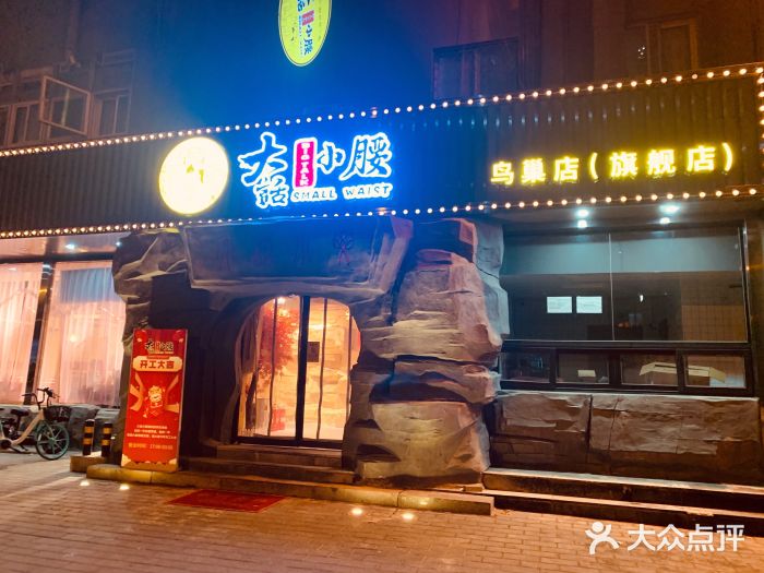 大话小腰(鸟巢店)门面图片
