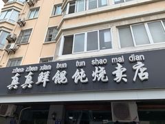 -真真鲜馄饨店(启蒙路店)