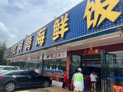 -红月湾海鲜饭店•沙滩海景(双月湾店)