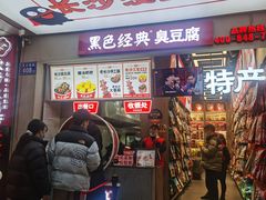 门面-黑色经典臭豆腐·湖南特产(潇湘文化店)