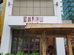 门面-蜜桃餐厅·伴山(湖滨商业街店)